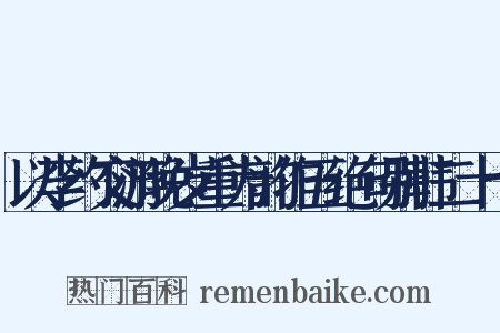 以李约交游晚岁重为韵作五绝句别韩二十七是什么意思的图片